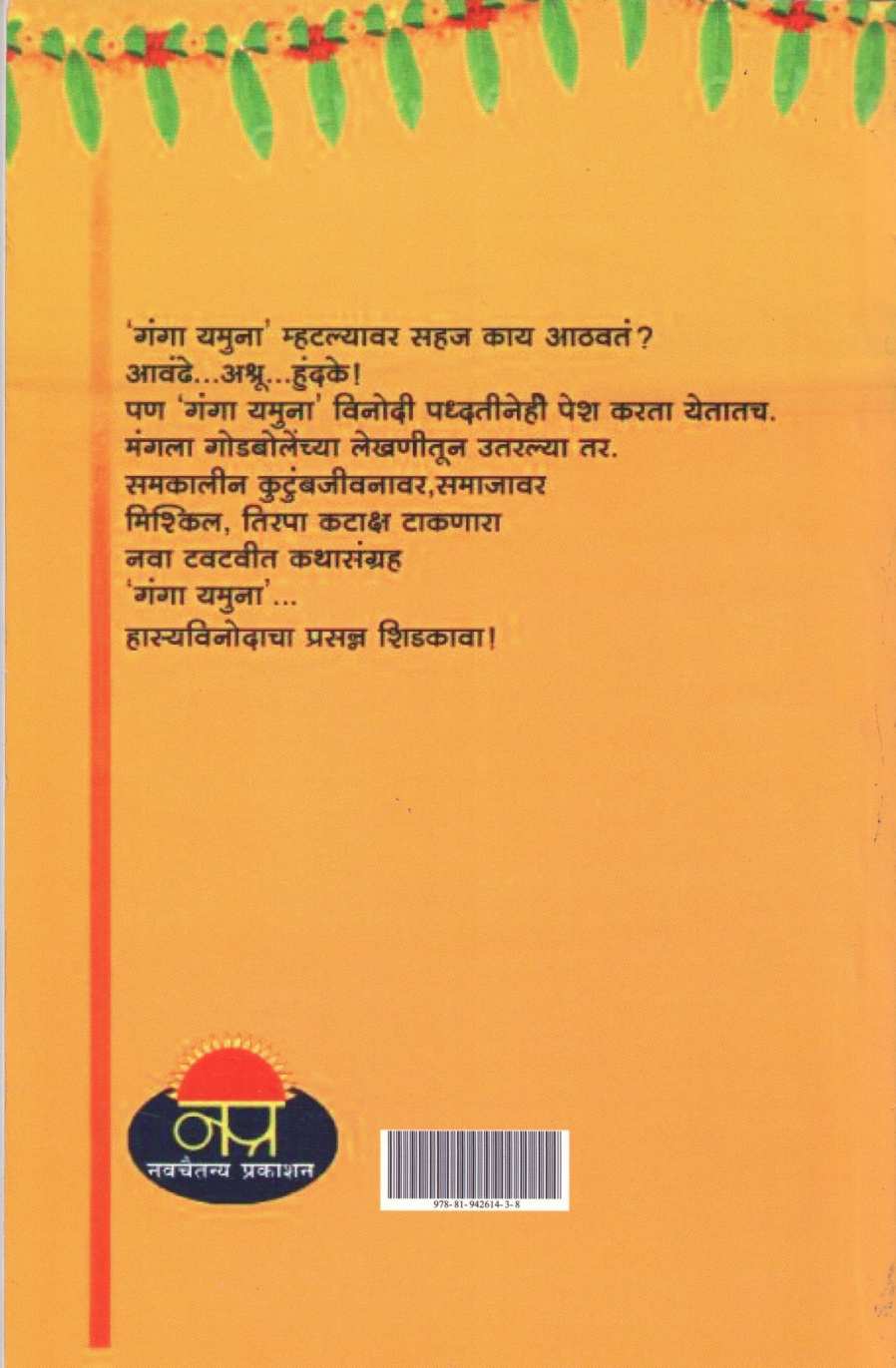Ganga Yamuna ( गंगा यमुना ) by Mangala Godbole ( मंगला गोडबोले )