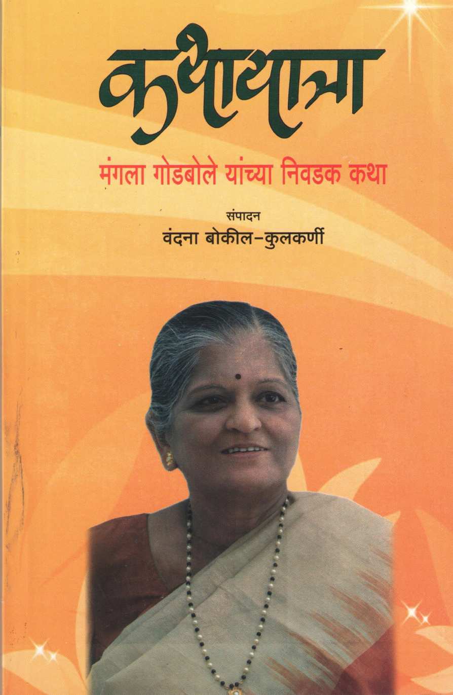 Kathayatra ( कथायात्रा ) by Mangala Godbole ( मंगला गोडबोले )