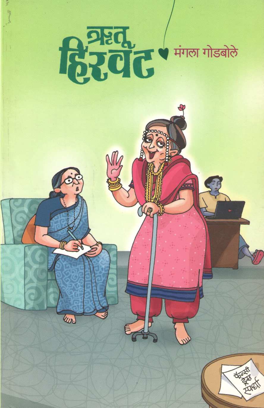 Rutu Hirvat ( ऋतू हिरवट ) by Mangala Godbole ( मंगला गोडबोले )