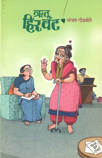 Rutu Hirvat ( ऋतू हिरवट ) by Mangala Godbole ( मंगला गोडबोले )