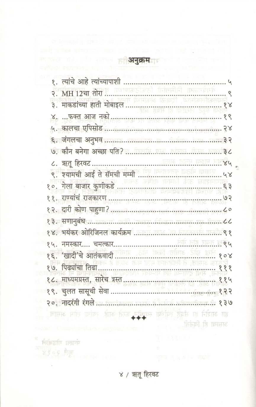 Rutu Hirvat ( ऋतू हिरवट ) by Mangala Godbole ( मंगला गोडबोले )
