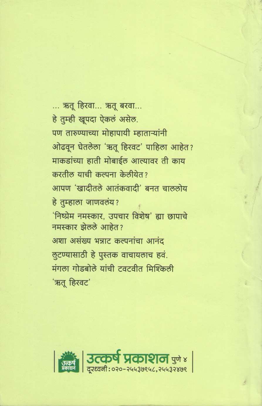 Rutu Hirvat ( ऋतू हिरवट ) by Mangala Godbole ( मंगला गोडबोले )