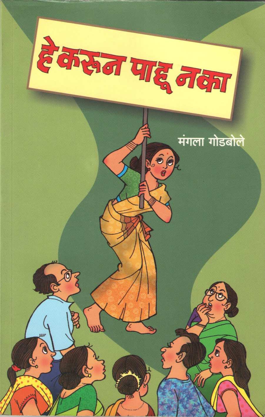 He Karun Pahu Naka ( हे करून पाहू नका ) by Mangala Godbole ( मंगला गोडबोले )