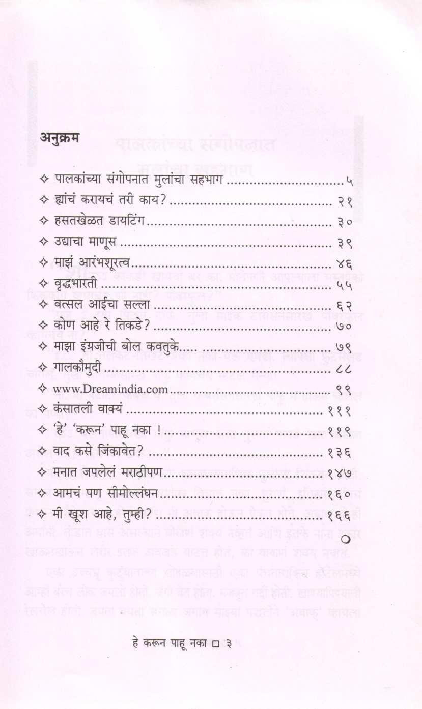 He Karun Pahu Naka ( हे करून पाहू नका ) by Mangala Godbole ( मंगला गोडबोले )