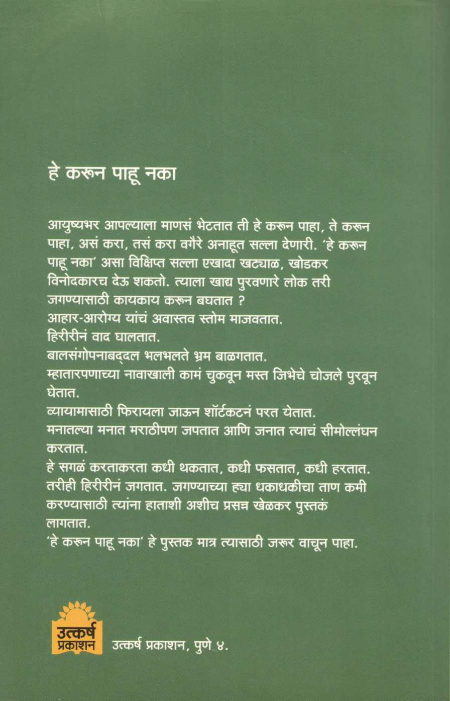 He Karun Pahu Naka ( हे करून पाहू नका ) by Mangala Godbole ( मंगला गोडबोले )
