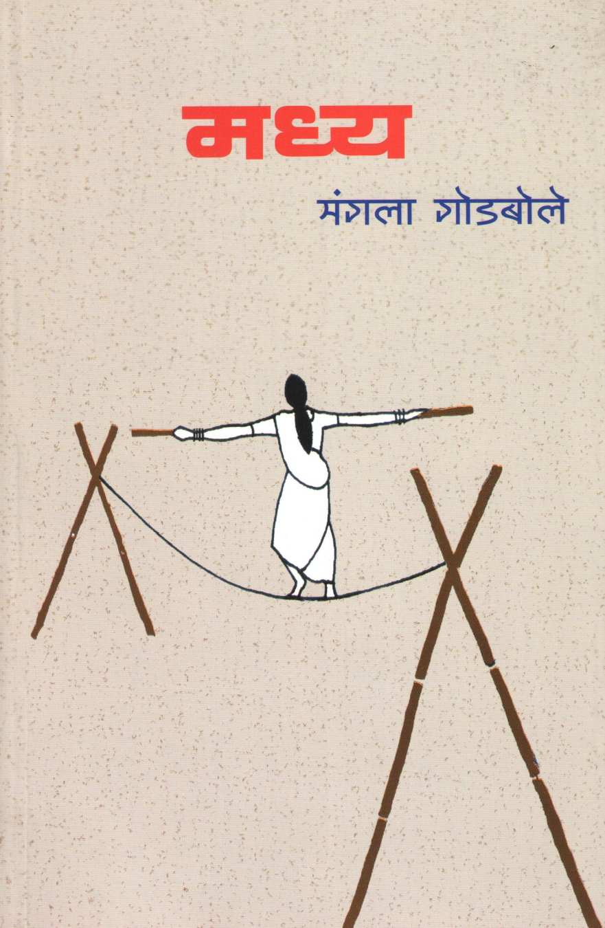Madhya ( मध्य ) by Mangala Godbole ( मंगला गोडबोले )