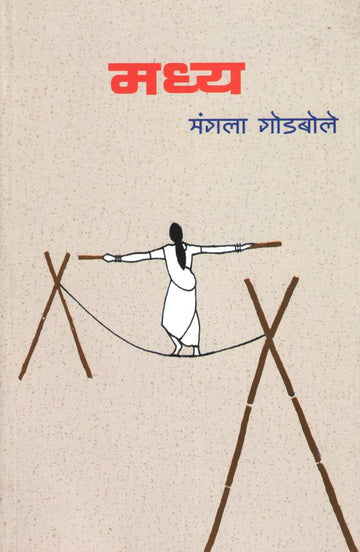 Madhya ( मध्य ) by Mangala Godbole ( मंगला गोडबोले )