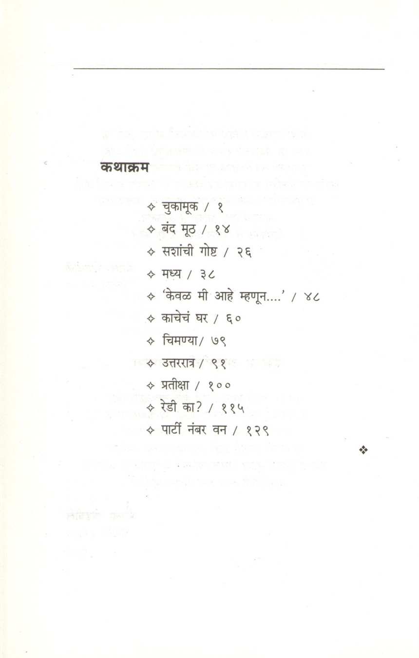 Madhya ( मध्य ) by Mangala Godbole ( मंगला गोडबोले )