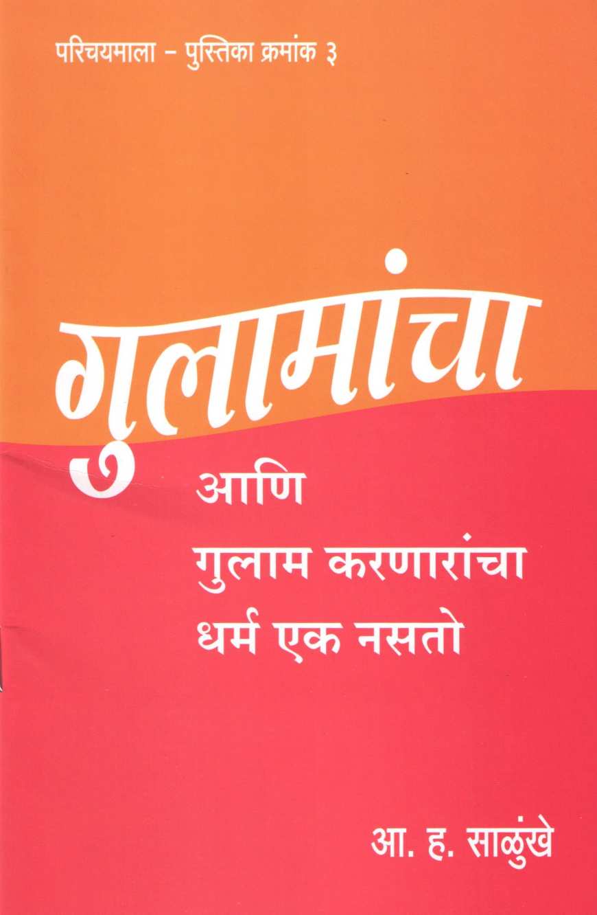 Gulamanchaani Gulam Karanaracha Dharm Ek Nasato ( गुलामांचा आणि गुलाम करणारांचा धर्म एक नसतो ) by A. H. Salunkhe ( आ. ह. साळुंखे )
