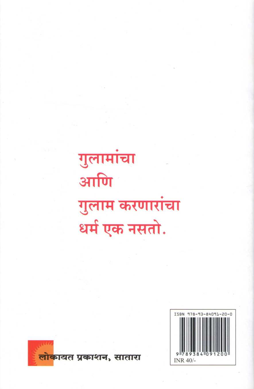 Gulamanchaani Gulam Karanaracha Dharm Ek Nasato ( गुलामांचा आणि गुलाम करणारांचा धर्म एक नसतो ) by A. H. Salunkhe ( आ. ह. साळुंखे )