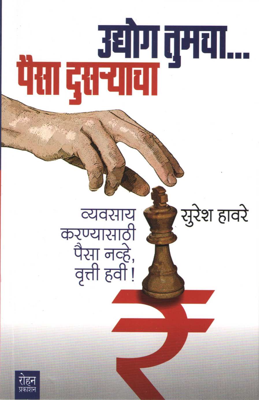 Udyog Tumcha Paise Dusaryacha ( उद्योग तुमचा पैसा दुसऱ्याचा ) by Suresh Havare ( सुरेश हावरे )