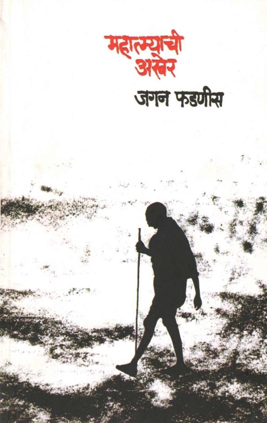 Mahatmychi Akher ( महात्म्याची अखेर ) by Jagan Fadnis ( जगन फडणीस )
