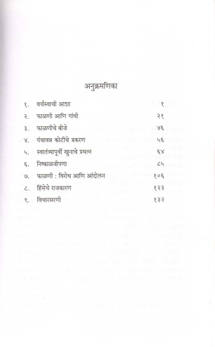 Mahatmychi Akher ( महात्म्याची अखेर ) by Jagan Fadnis ( जगन फडणीस )