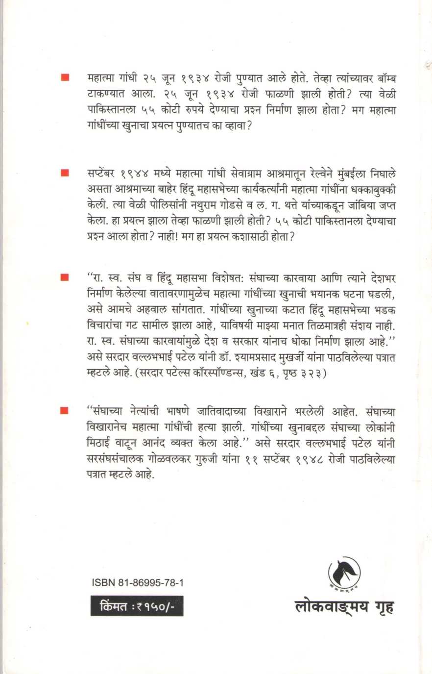 Mahatmychi Akher ( महात्म्याची अखेर ) by Jagan Fadnis ( जगन फडणीस )