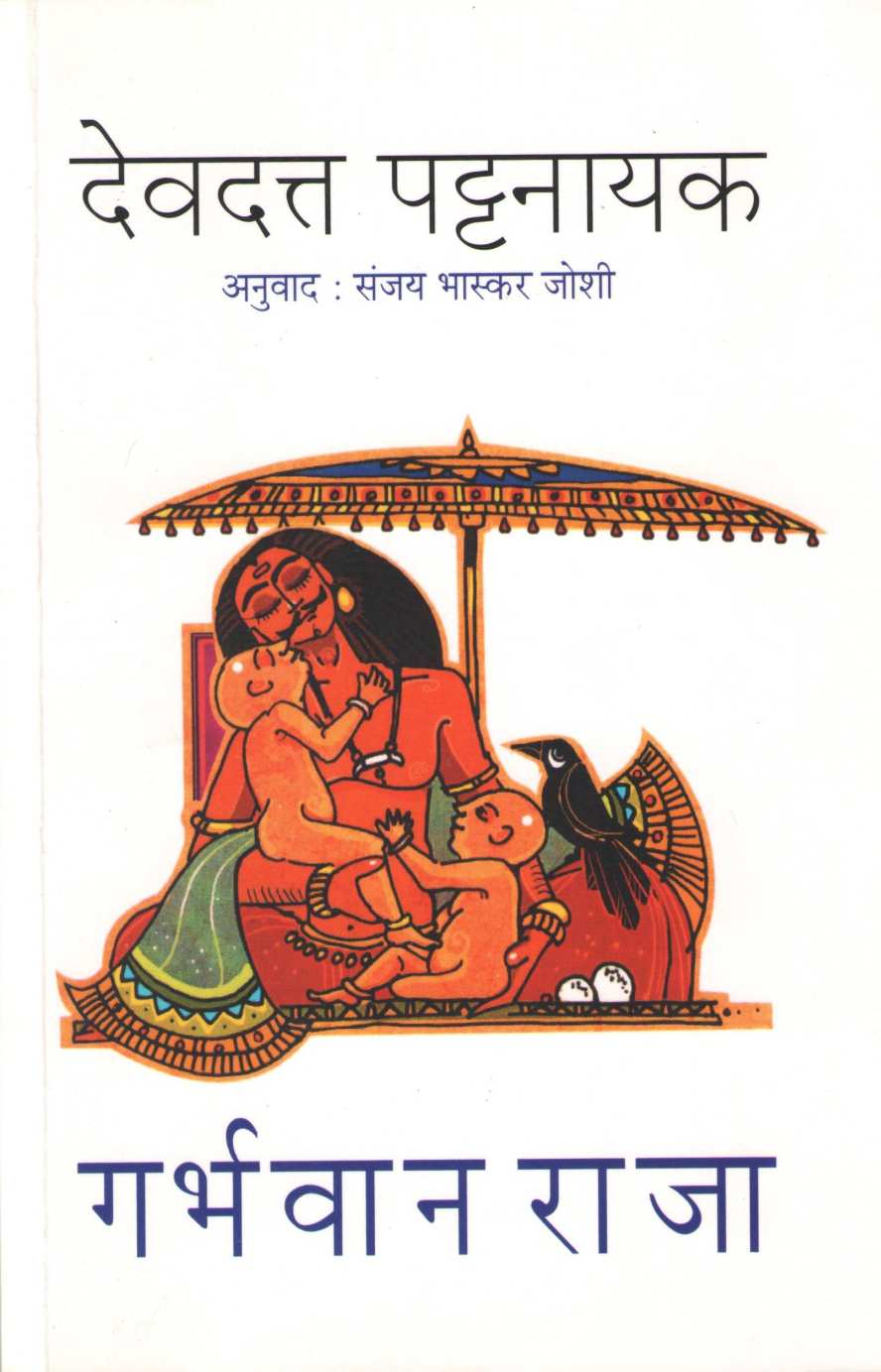 Garbhavan Raja ( गर्भवान राजा ) by Devdutta Pattanayak ( देवदत्त पट्टनायक )