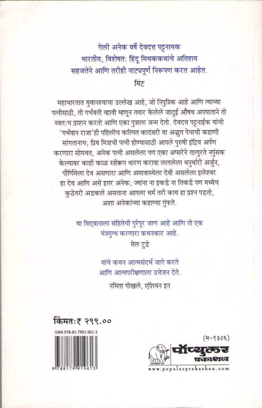 Garbhavan Raja ( गर्भवान राजा ) by Devdutta Pattanayak ( देवदत्त पट्टनायक )