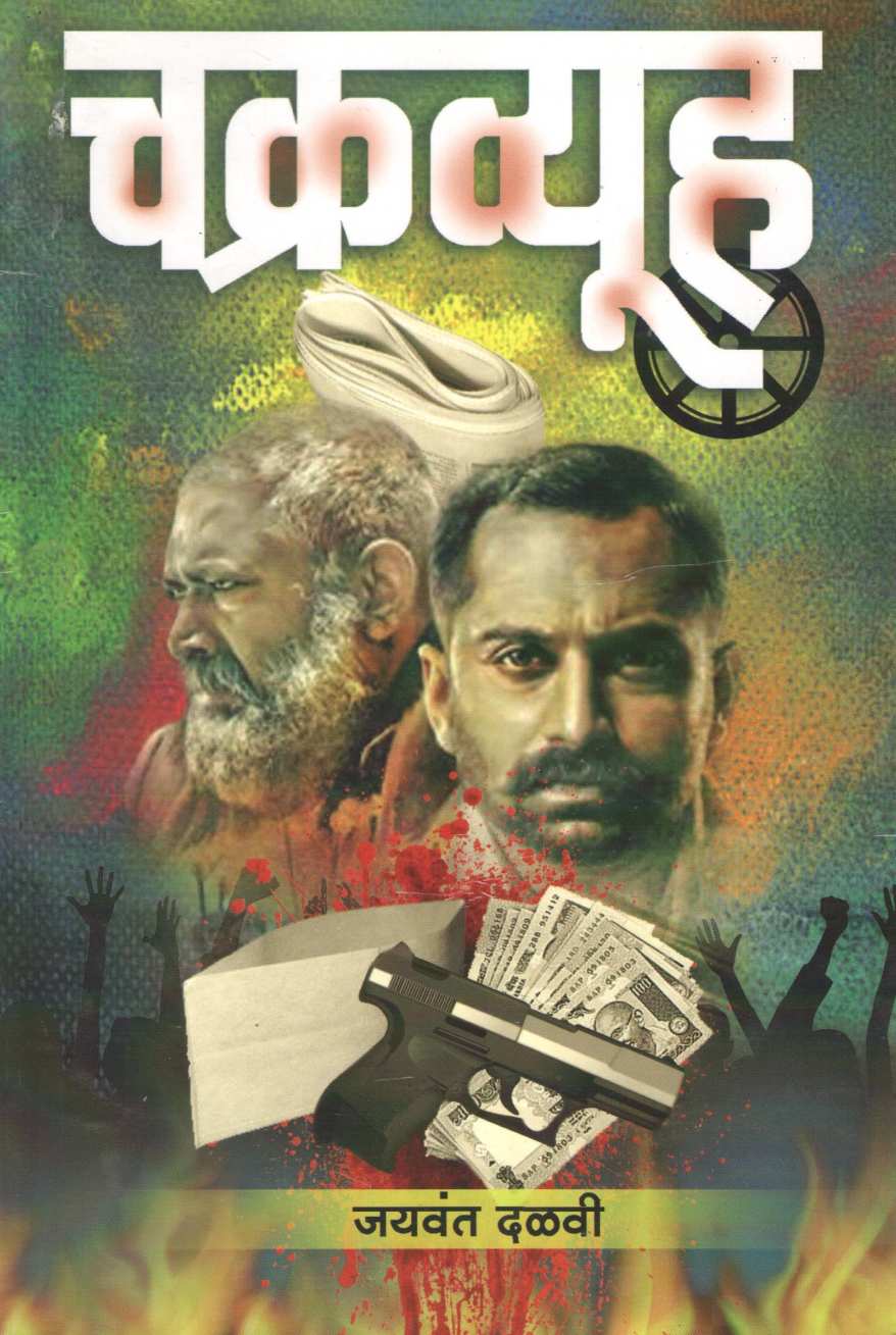 chakravyuha ( चक्रव्यूह ) by Jaywant Dalvi ( जयवंत दळवी )