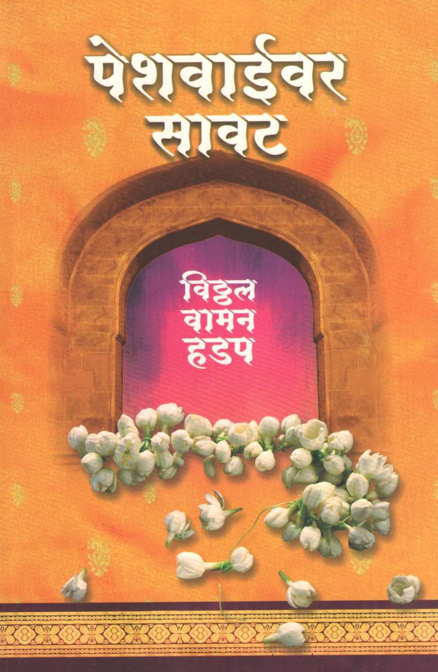 Peshwaivar  Sawat ( पेशवाईवर सावट ) by Vitthal Vaman Hadap ( विठ्ठल वामन हडप )