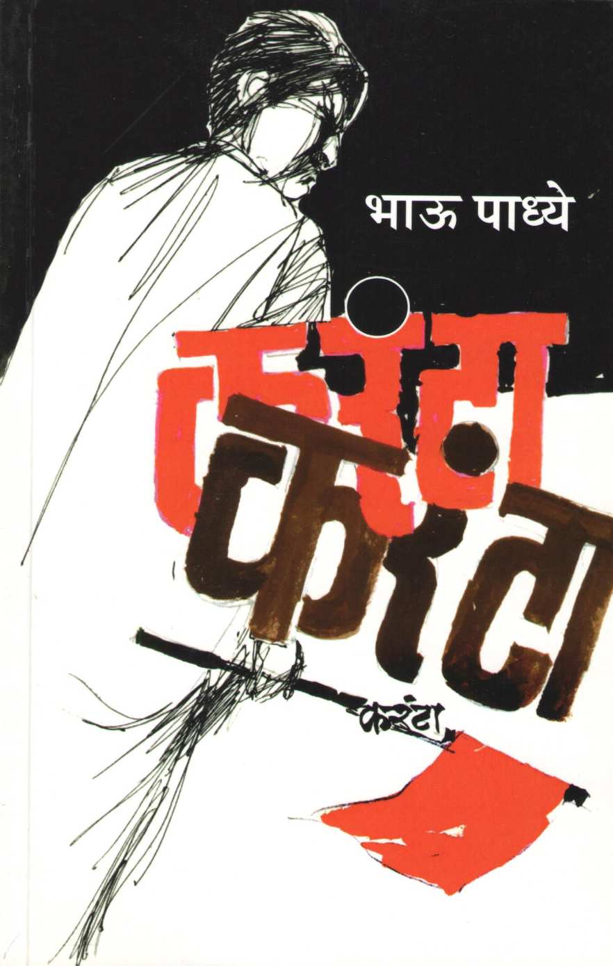 Karanta ( करंटा ) by Bhau Padhye ( भाऊ पाध्ये )