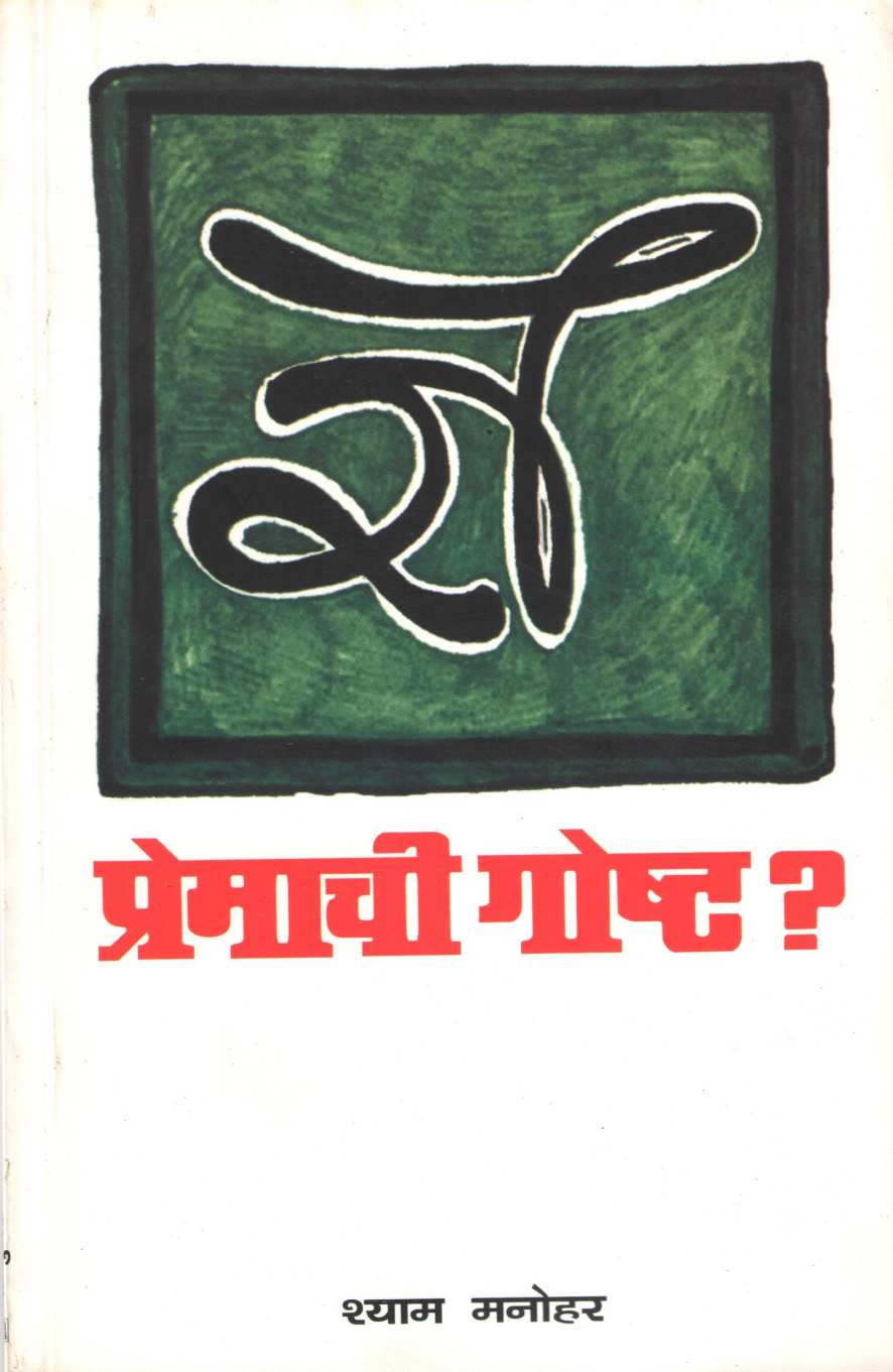 Premachi Goshta? ( प्रेमाची गोष्ट? by Shyam Manohar ( श्याम मनोहर )