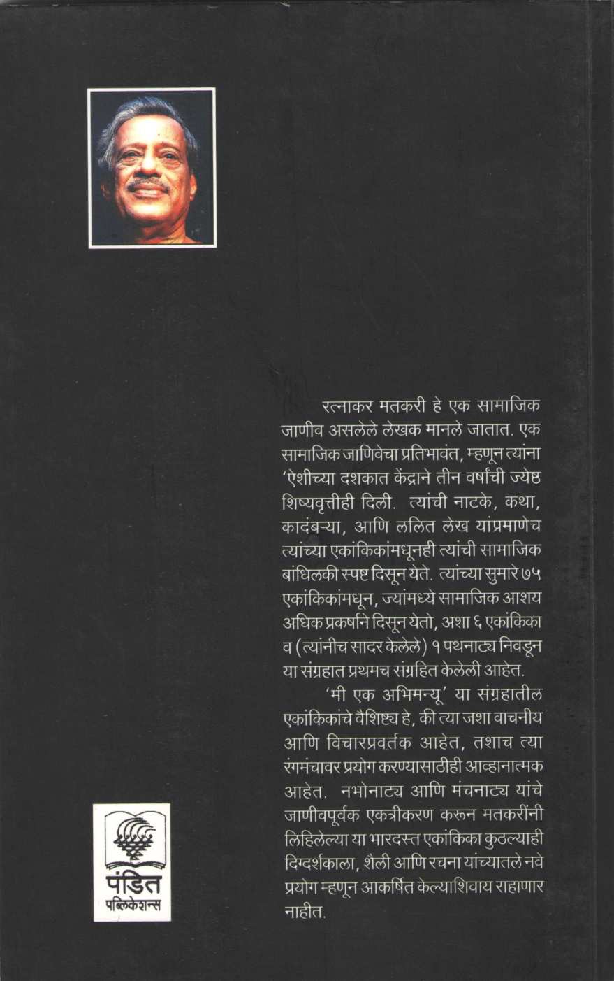 Mi Ek Abhimanyu Ani Itar Ekankika : Ashi Aanakhi Lakshavadi ( मी एक अभिमन्यू आणि इतर एकांकिका : अशी आणखी लक्षावधी by Ratnakar Matkari ( रत्नाकर मतकरी )