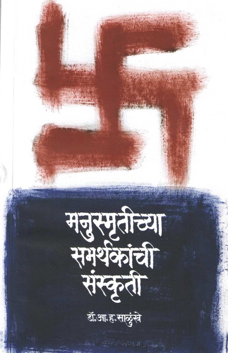 Manusmrutichya Samarthakanchi Sansktruti ( मनुस्मृतीच्या समर्थकांची संस्कृती ) by A. H. Salunkhe ( आ. ह. साळुंखे )