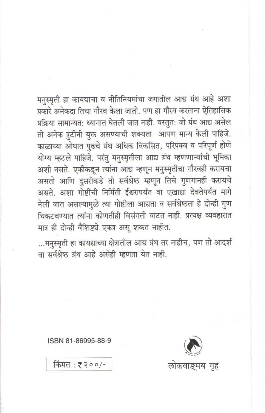 Manusmrutichya Samarthakanchi Sansktruti ( मनुस्मृतीच्या समर्थकांची संस्कृती ) by A. H. Salunkhe ( आ. ह. साळुंखे )