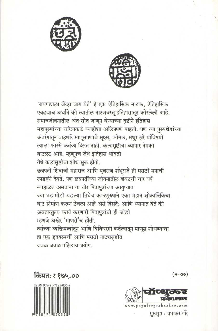 Raigadala Jevha Jag Yete ( रायगडाला जेव्हां जाग येते by Vasant Kanetkar ( वसन्त कानेटकर )