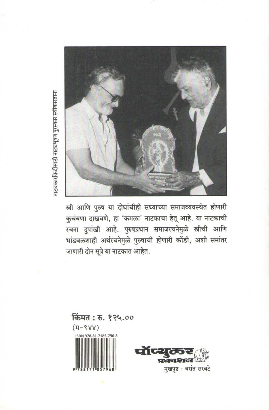 Kamala ( कमला by Vijay Tendulkar ( विजय तेंडुलकर )