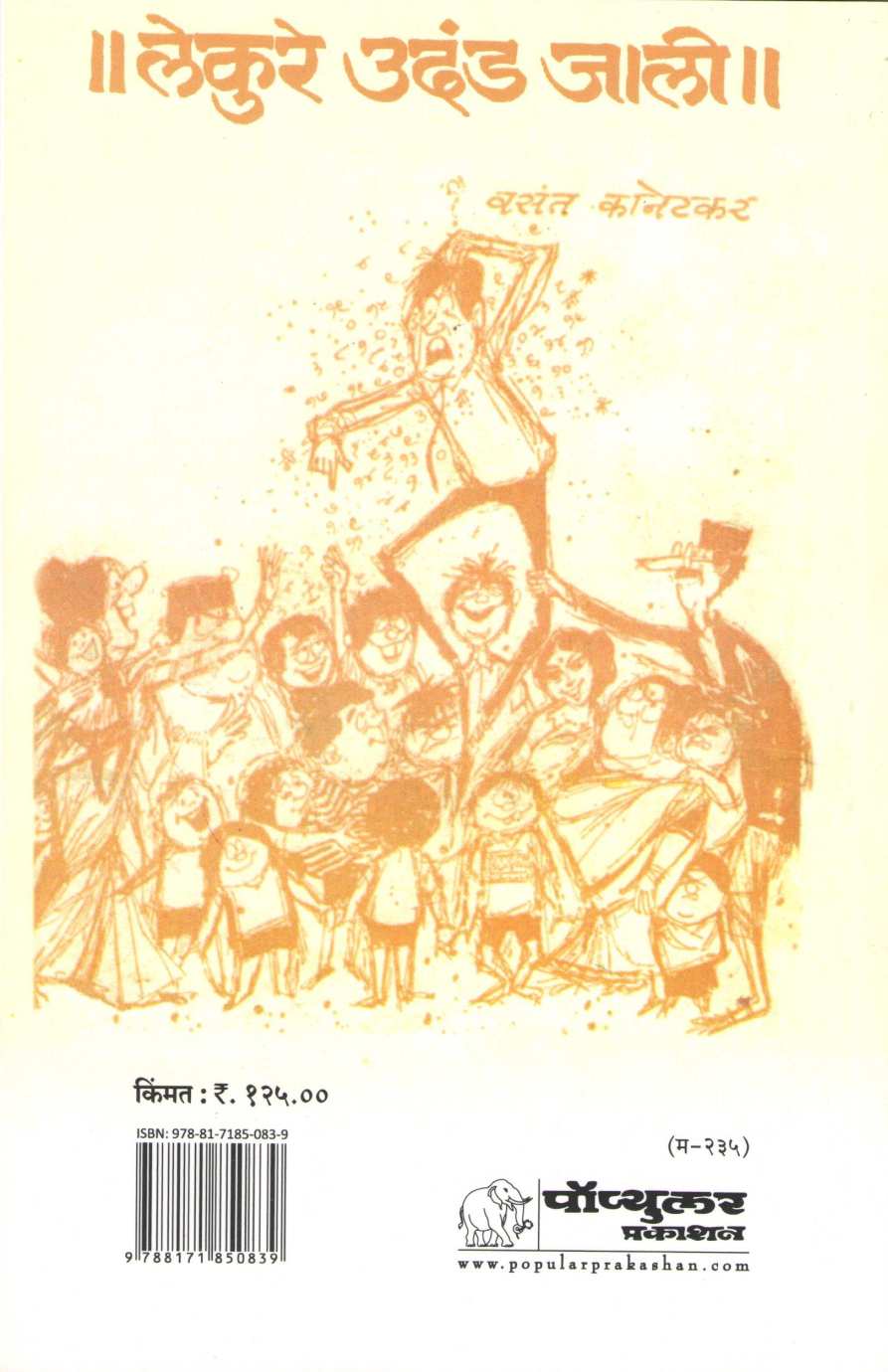 Lekure Udand Zali ( लेकुरे उदंड झाली by Vasant Kanetkar ( वसन्त कानेटकर )