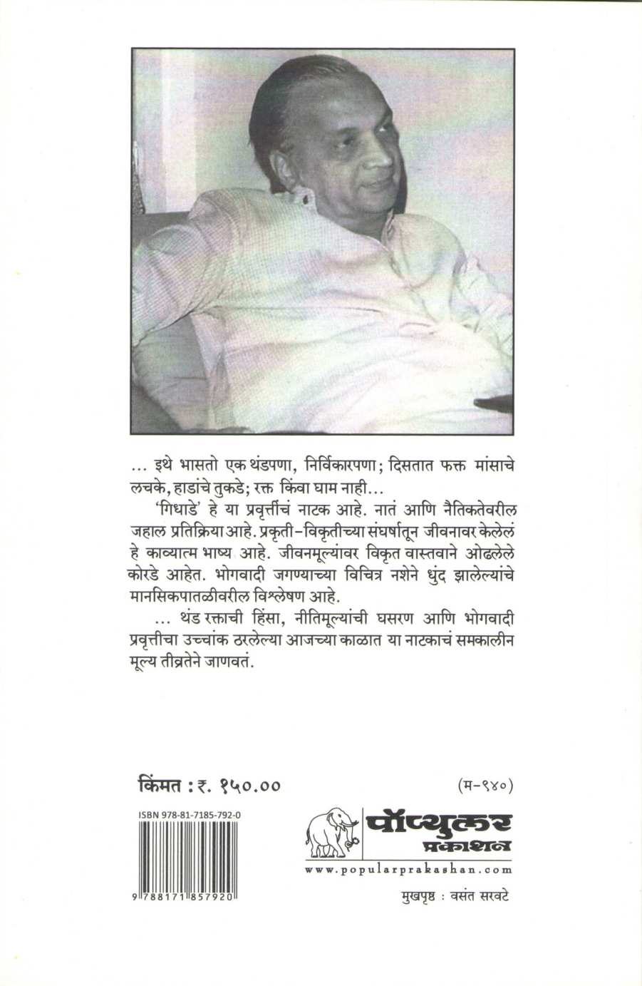Gidhade ( गिधाडे by Vijay Tendulkar ( विजय तेंडुलकर )