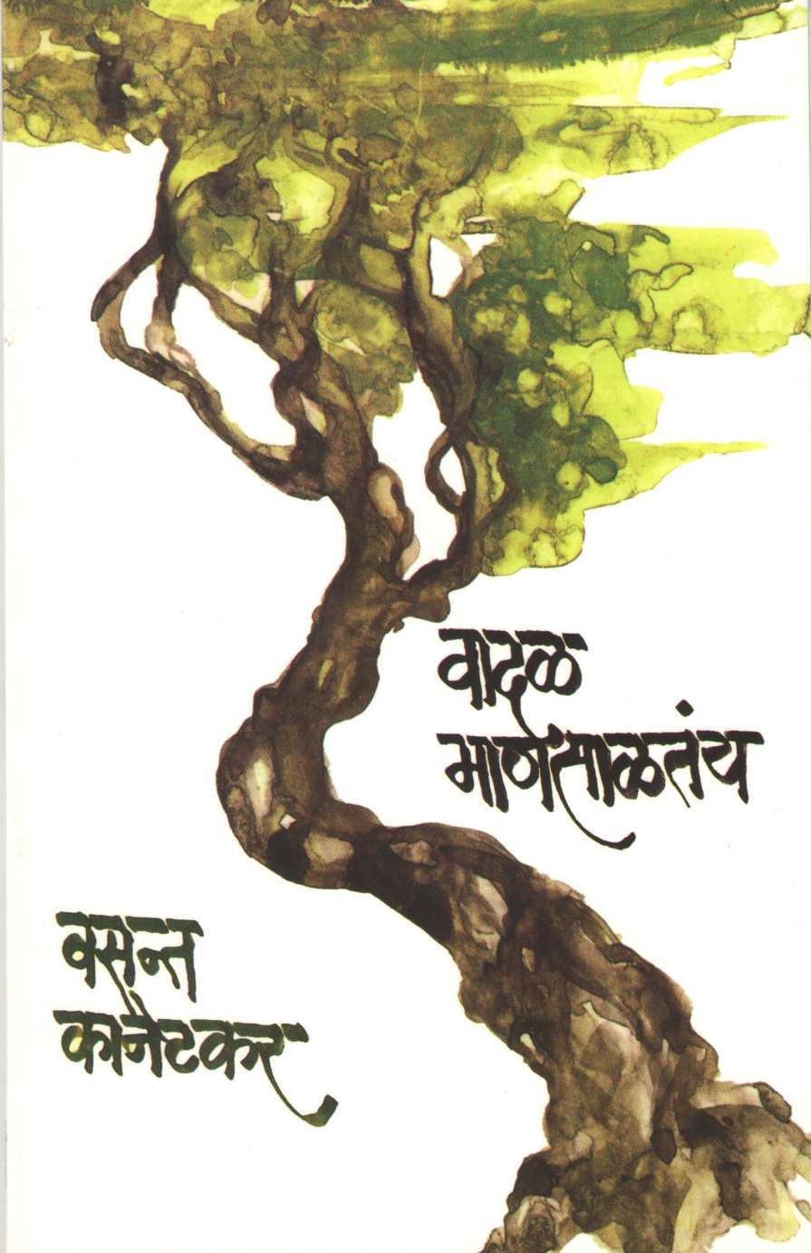 Vadal Mansaltay ( वादळ माणसाळतंय by Vasant Kanetkar ( वसन्त कानेटकर )