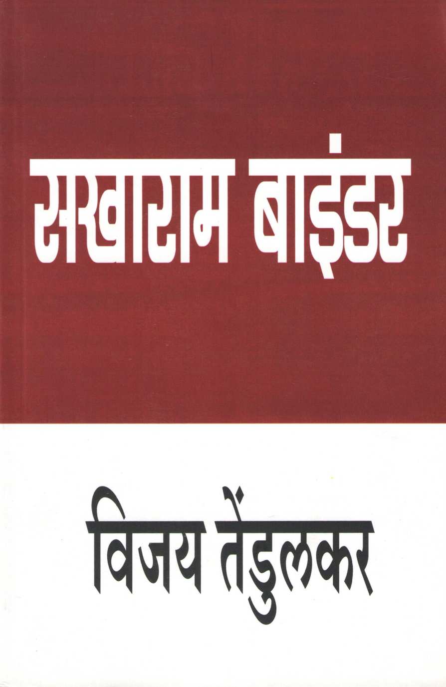 Sakharam Binder ( सखाराम बाइंडर by Vijay Tendulkar ( विजय तेंडुलकर )