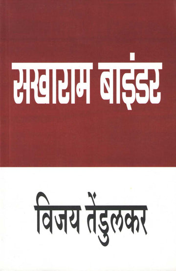 Sakharam Binder ( सखाराम बाइंडर by Vijay Tendulkar ( विजय तेंडुलकर )