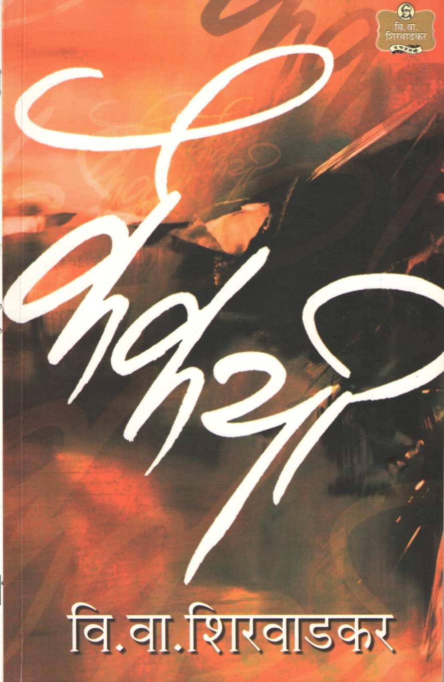 Kaikayi ( कैकयी by V. V. Shirwadkar ( वि. वा. शिरवाडकर )