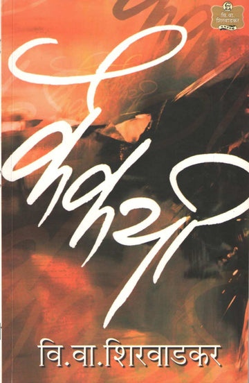 Kaikayi ( कैकयी by V. V. Shirwadkar ( वि. वा. शिरवाडकर )