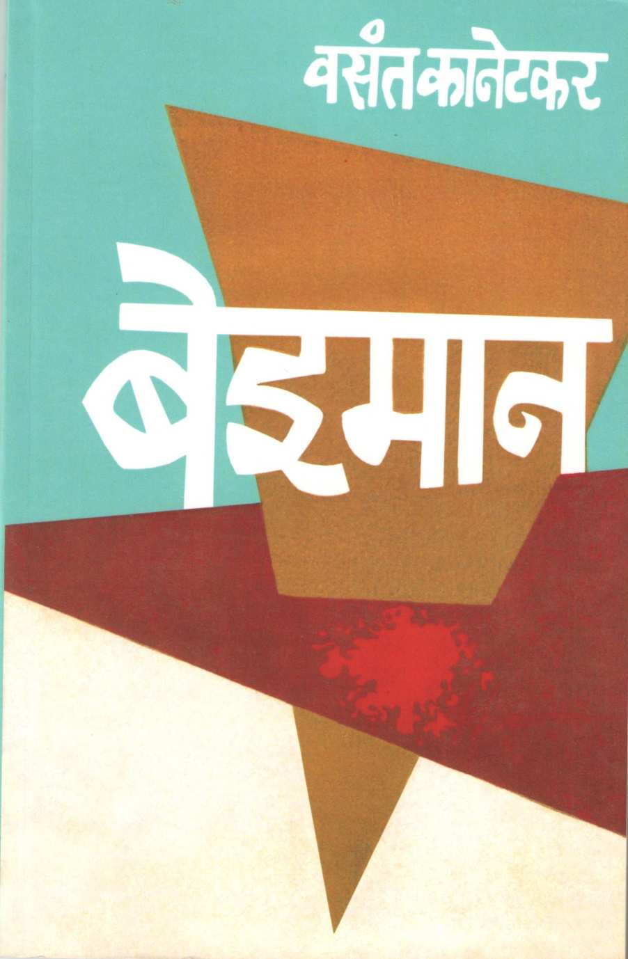 Beiman ( बेइमान by Vasant Kanetkar ( वसन्त कानेटकर )