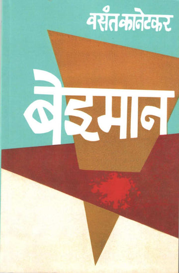 Beiman ( बेइमान by Vasant Kanetkar ( वसन्त कानेटकर )