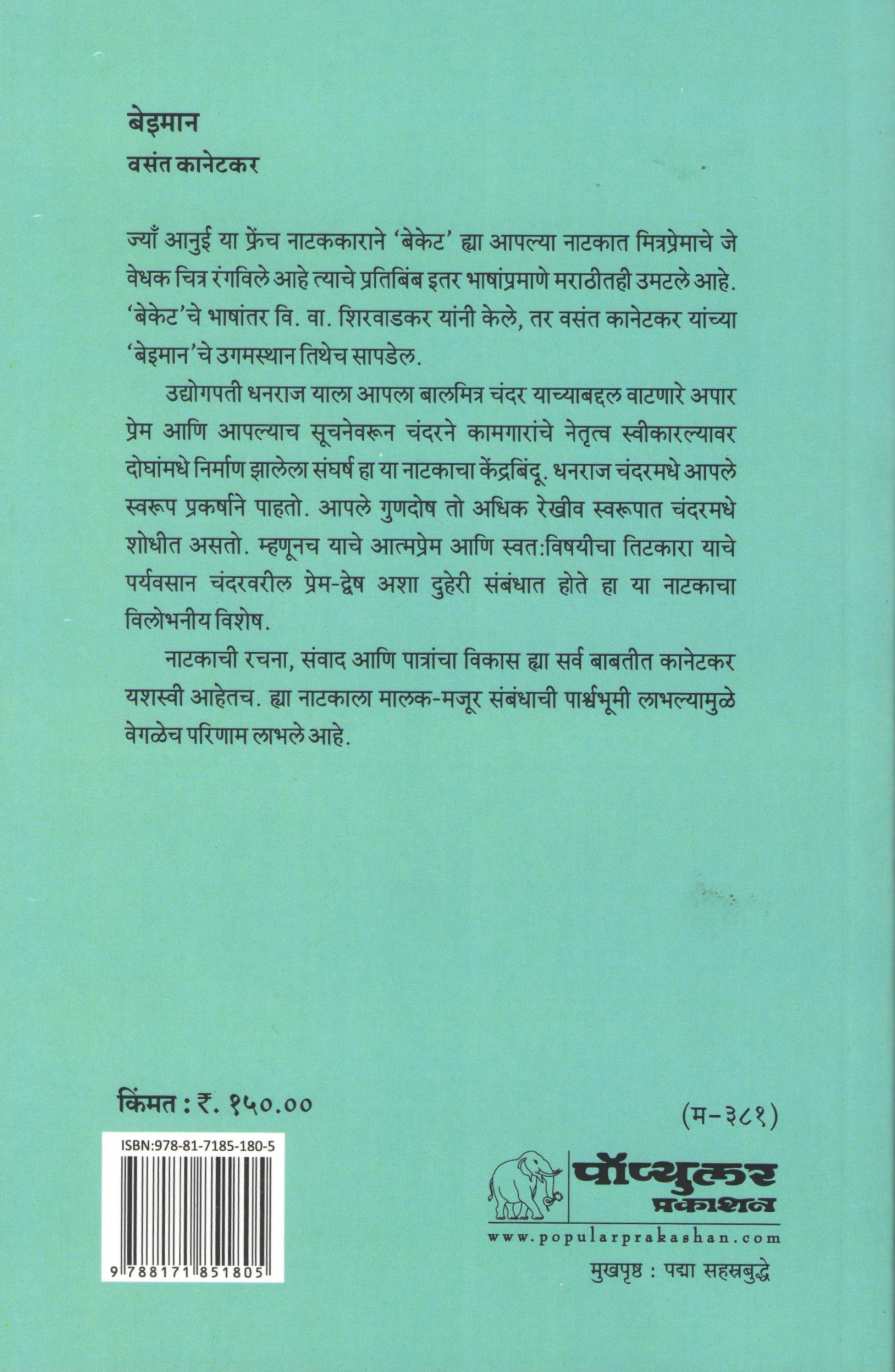 Beiman ( बेइमान by Vasant Kanetkar ( वसन्त कानेटकर )