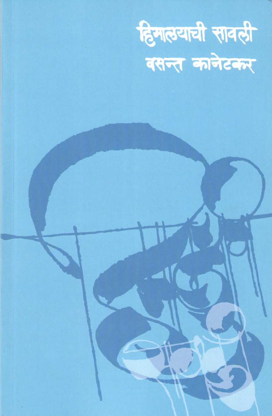 Himalayachi Savali ( हिमालयाची सावली by Vasant Kanetkar ( वसन्त कानेटकर )