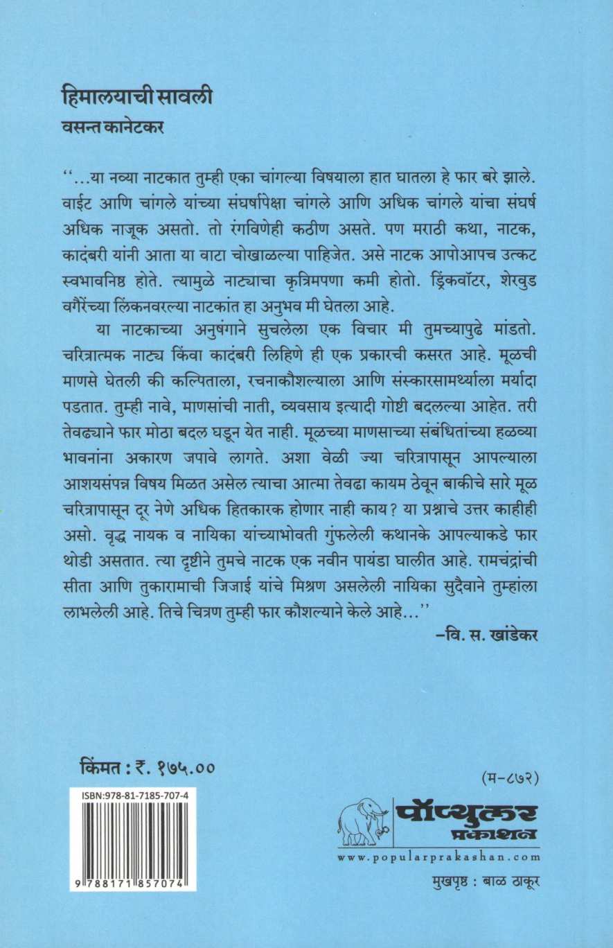 Himalayachi Savali ( हिमालयाची सावली by Vasant Kanetkar ( वसन्त कानेटकर )