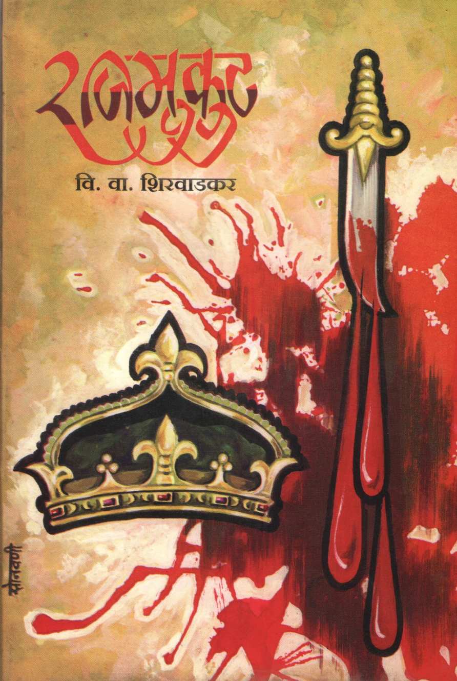 Rajmukut ( राजमुकुट by V. V. Shirwadkar ( वि. वा. शिरवाडकर )