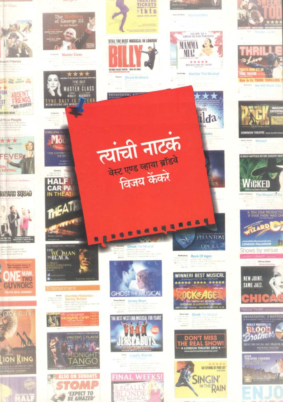 Tyanchi Natka West End  Via Broadway ( त्यांची नाटकं वेस्ट एण्ड व्हाया ब्रॉडवे by Vijay Kenkare ( विजय केंकरे )