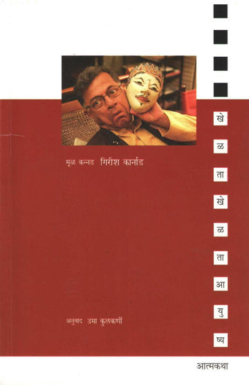 Khelta Khelta Ayushya ( खेळता खेळता आयुष्य ) by Girish Karnad ( गिरीश कार्नाड )