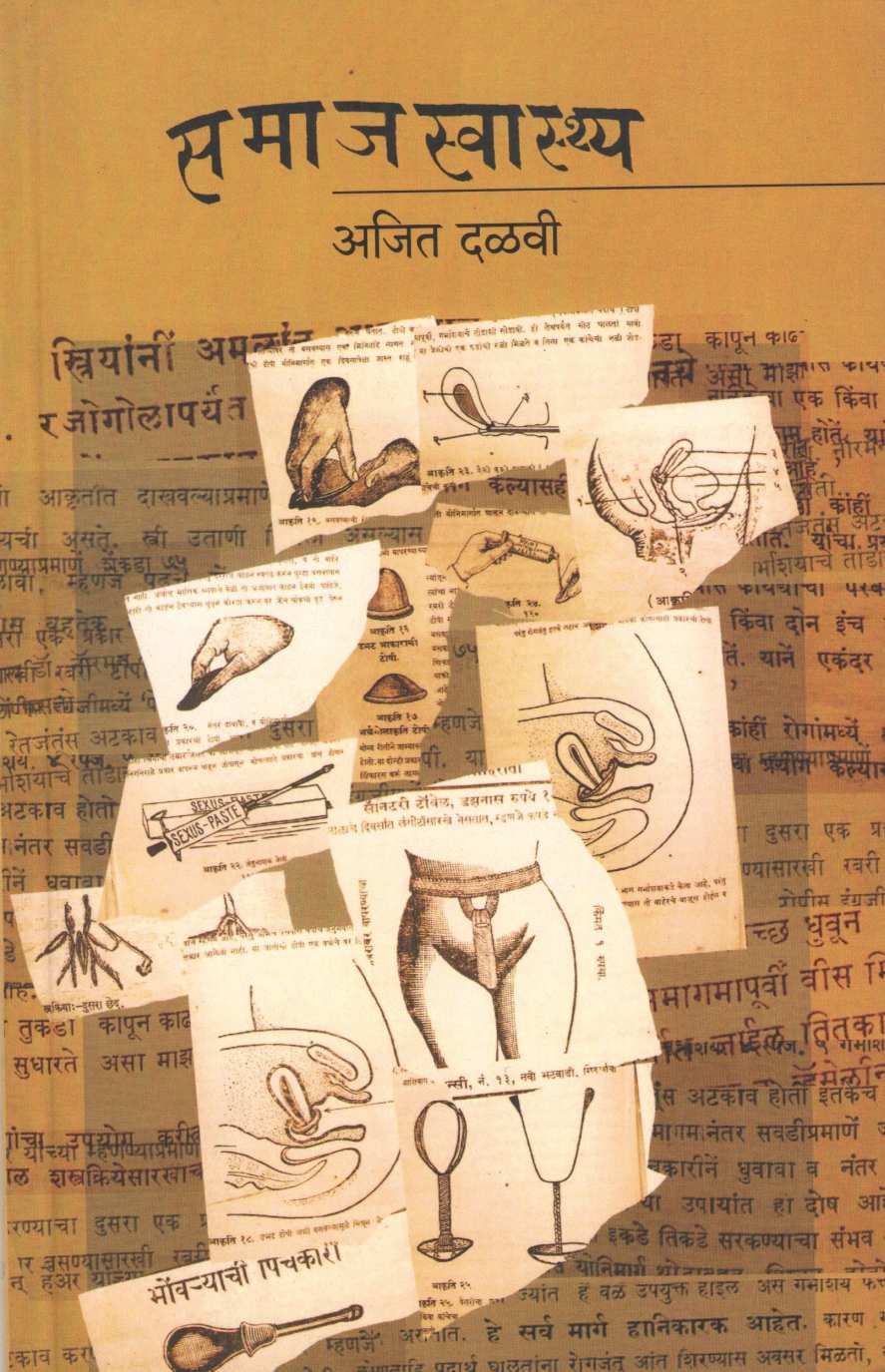 Samajswasthya ( समाजस्वास्थ्य by Ajit Dalvi ( अजित दळवी )