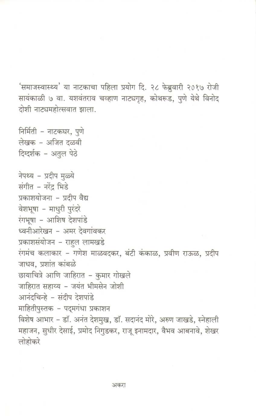Samajswasthya ( समाजस्वास्थ्य by Ajit Dalvi ( अजित दळवी )