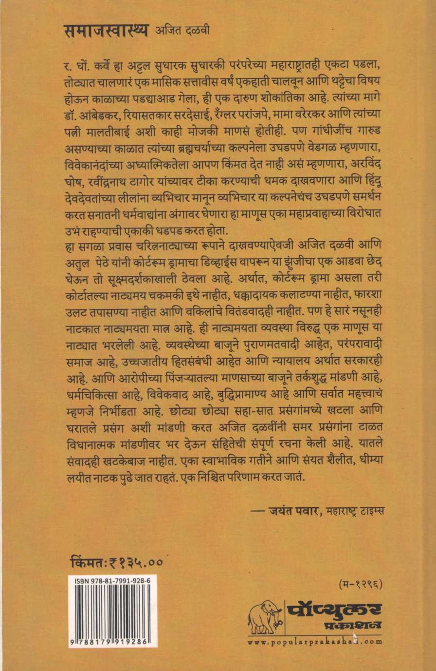 Samajswasthya ( समाजस्वास्थ्य by Ajit Dalvi ( अजित दळवी )