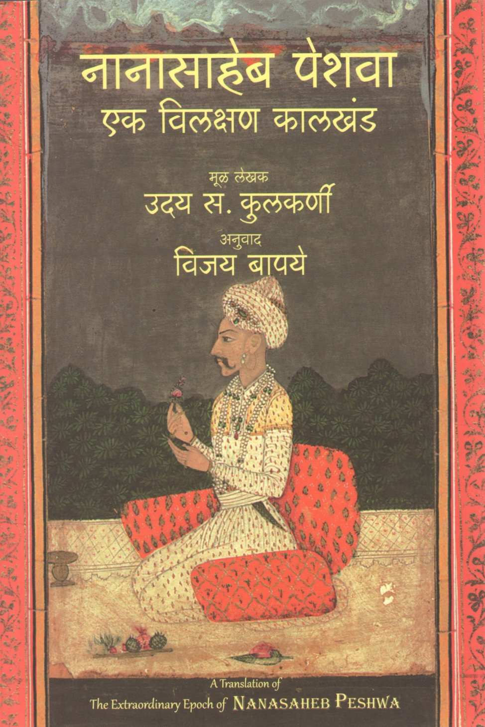 Nanasaheb Peshwa : Ek Vilashan Kalkhand ( नानासाहेब पेशवा : एक विलक्षण कालखंड ) by Uday S. Kulkarni ( उदय स. कुलकर्णी )