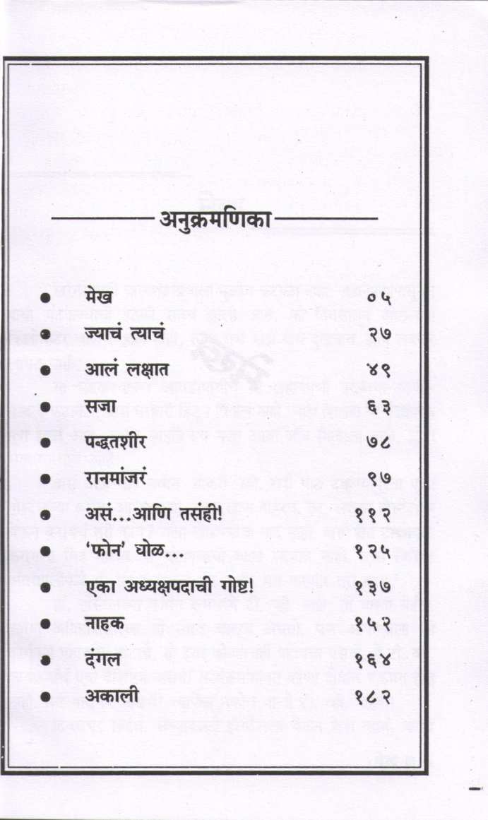Mekh ( मेख ) by Suhas Shirvalkar ( सुहास शिरवळकर )