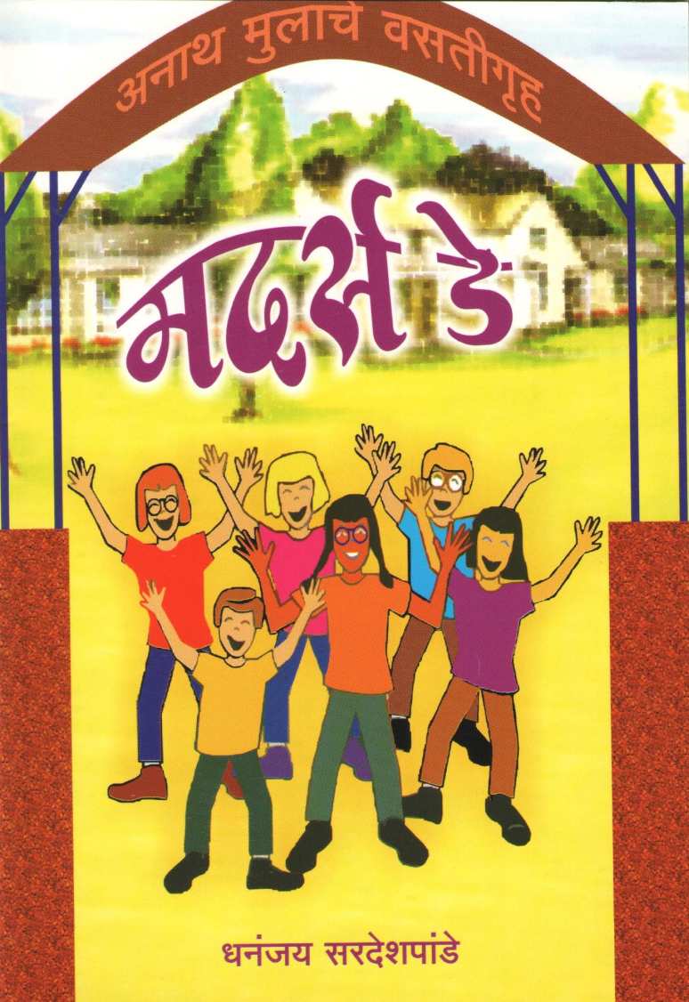 Mother's Day ( मदर्स डे by Dhananjay Sardeshpande ( धनंजय सरदेशपांडे )